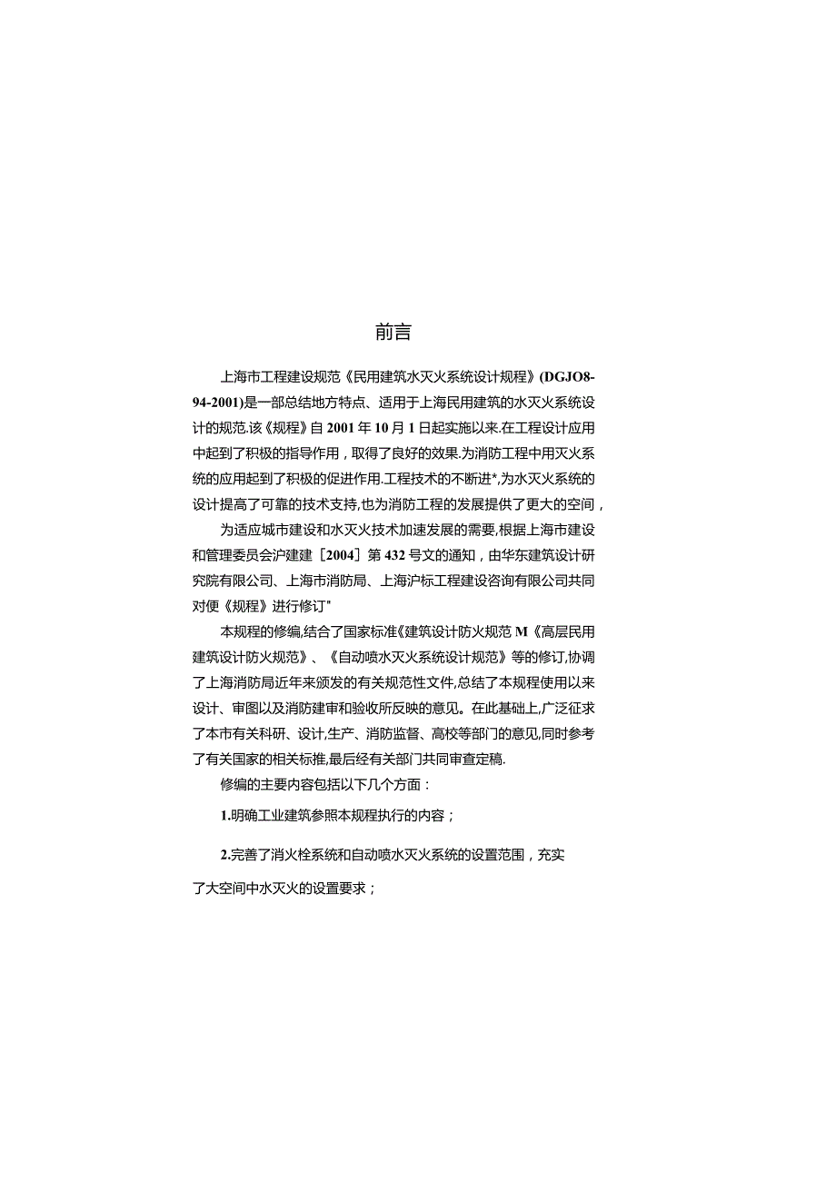 DGJ08-94-2007 民用建筑水灭火系统设计规程.docx_第2页