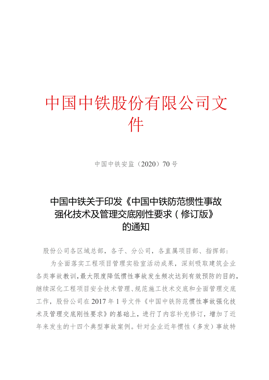 中国中铁安监202070号－中国中铁关于印发《中国中铁防范惯性事故强化技术及管理交底刚性要求（修订版）》的通知.docx_第1页