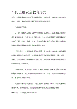 车间班组安全教育形式.docx