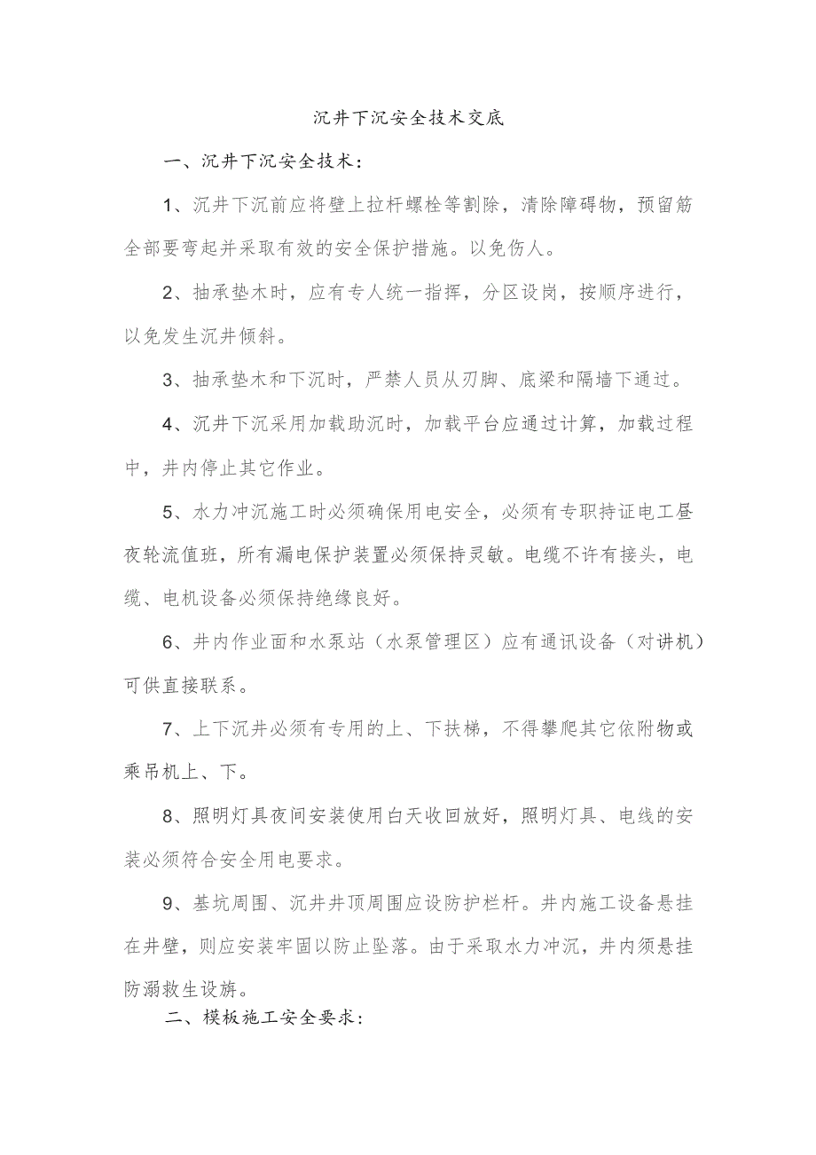 沉井下沉安全技术交底.docx_第1页