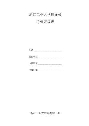 浙江工业大学辅导员考核定级表.docx