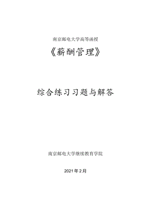 南邮薪酬管理期末复习题.docx