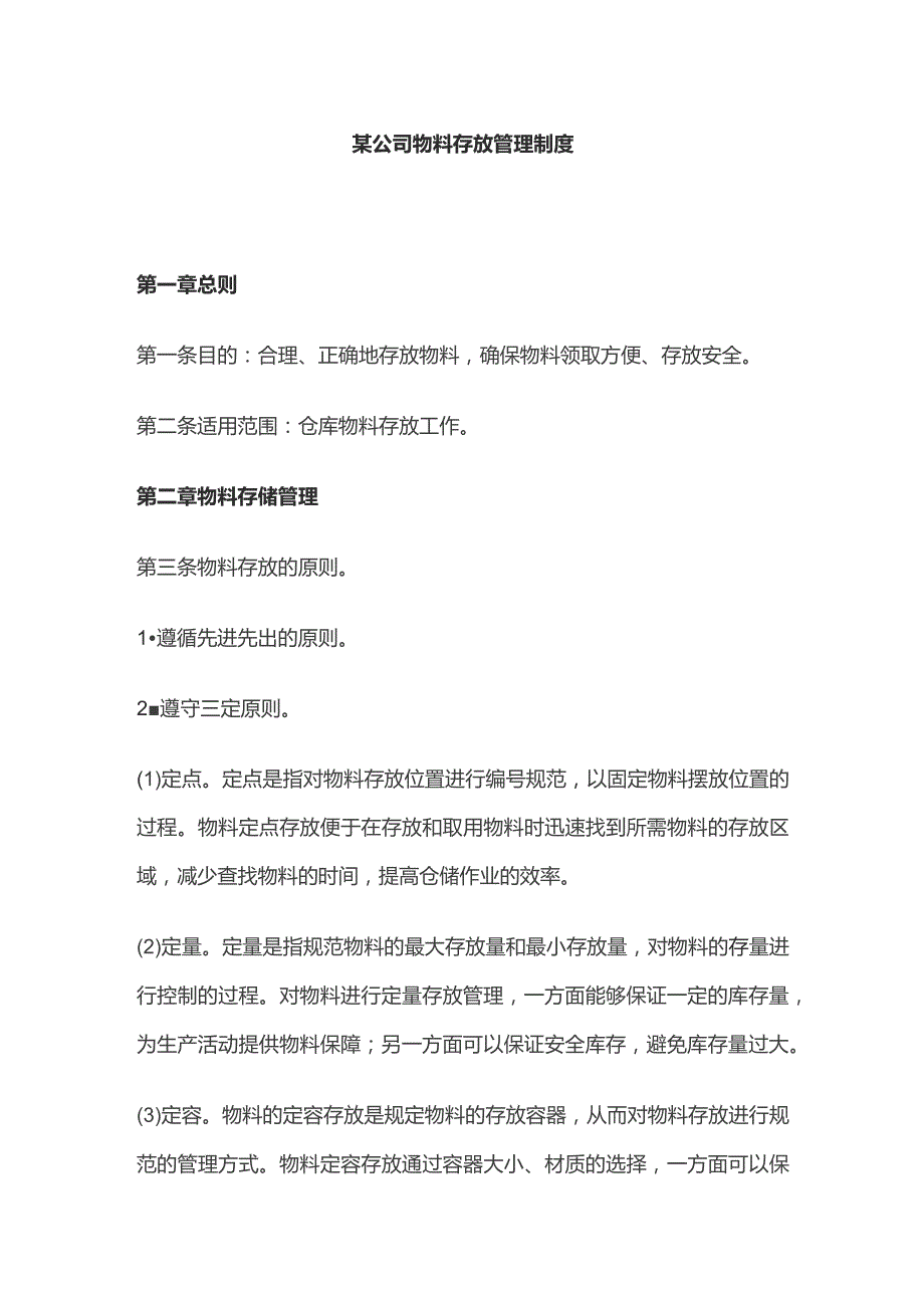 某公司物料存放管理制度.docx_第1页