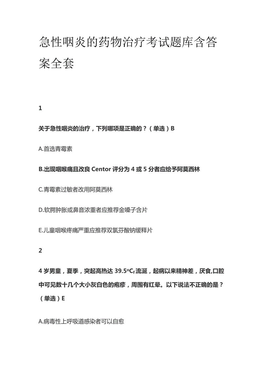 急性咽炎的药物治疗考试题库含答案全套.docx_第1页