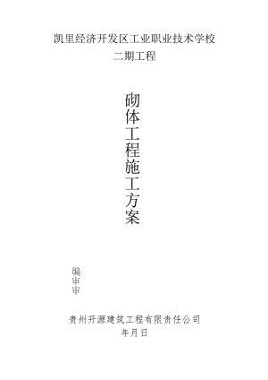 砌体结构专项施工方案（22P）.docx