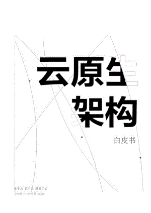 2023阿里云原生架构白皮书.docx