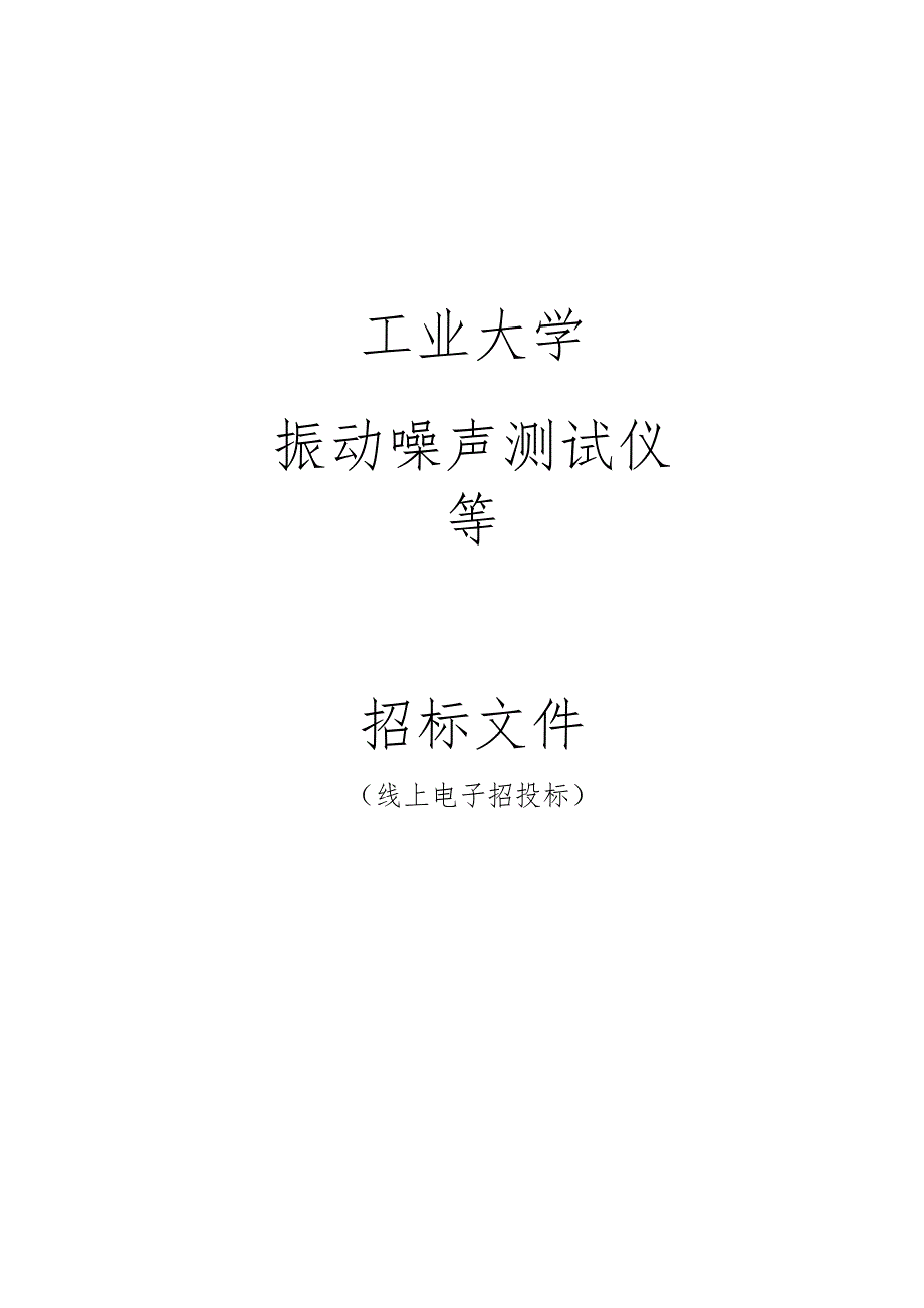 工业大学振动噪声测试仪等招标文件.docx_第1页