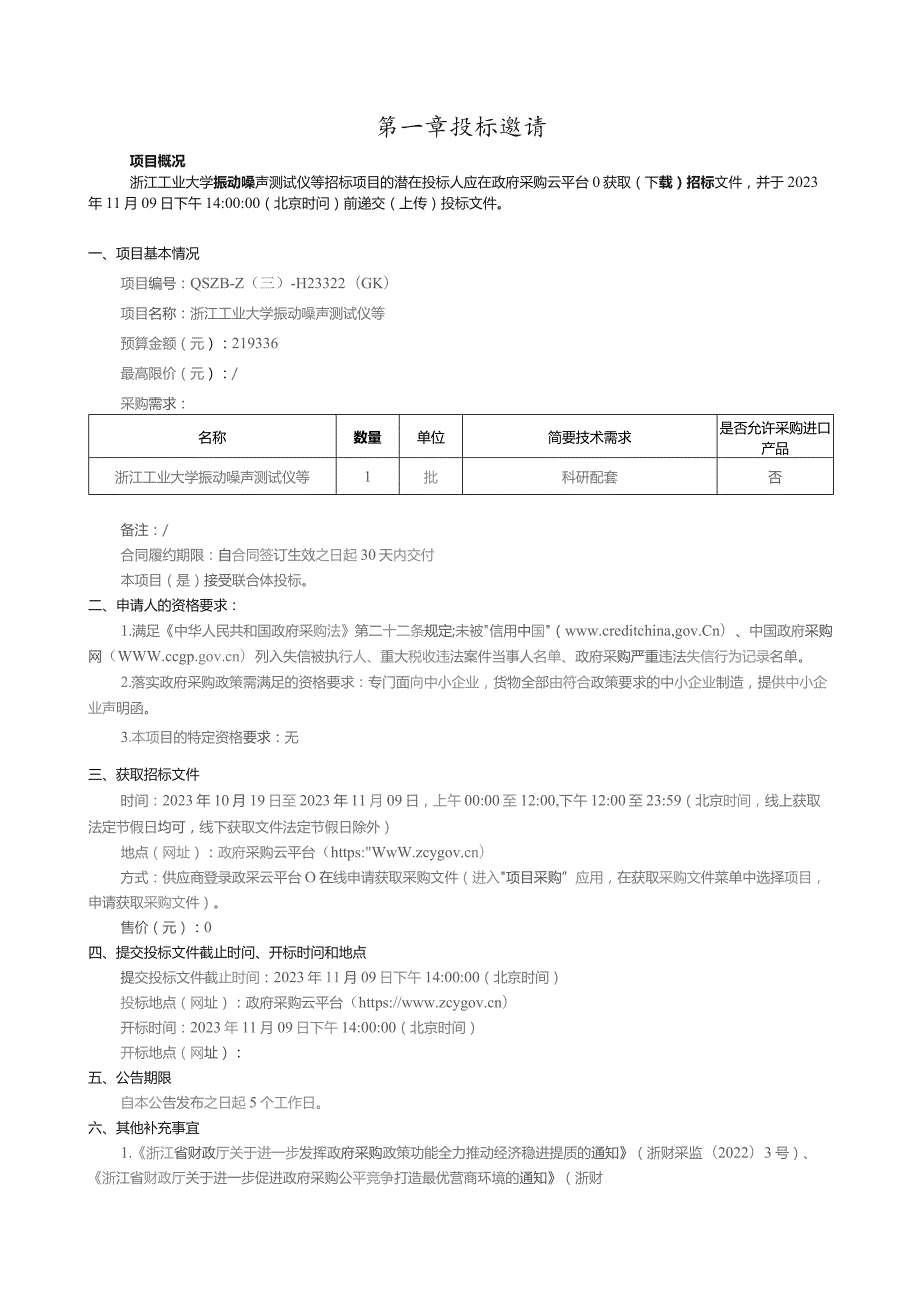 工业大学振动噪声测试仪等招标文件.docx_第3页