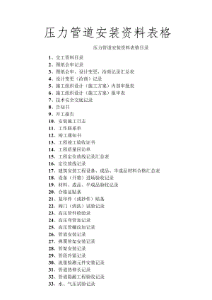 压力管道安装-记录表格.docx
