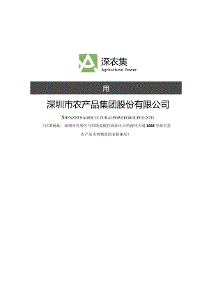 农产品：2023年度向特定对象发行股票方案论证分析报告.docx