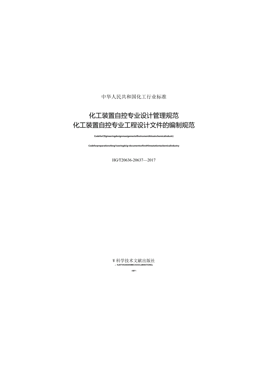 HGT 20636-20637-2017 化工装置自控专业设计管理规范 自控专业的职责范围.docx_第1页