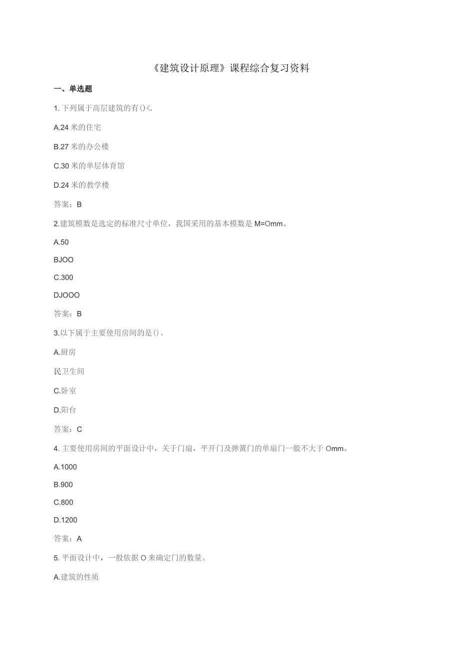 石大060191建筑设计原理期末复习题.docx_第1页