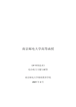 南邮IP网络技术期末复习题.docx