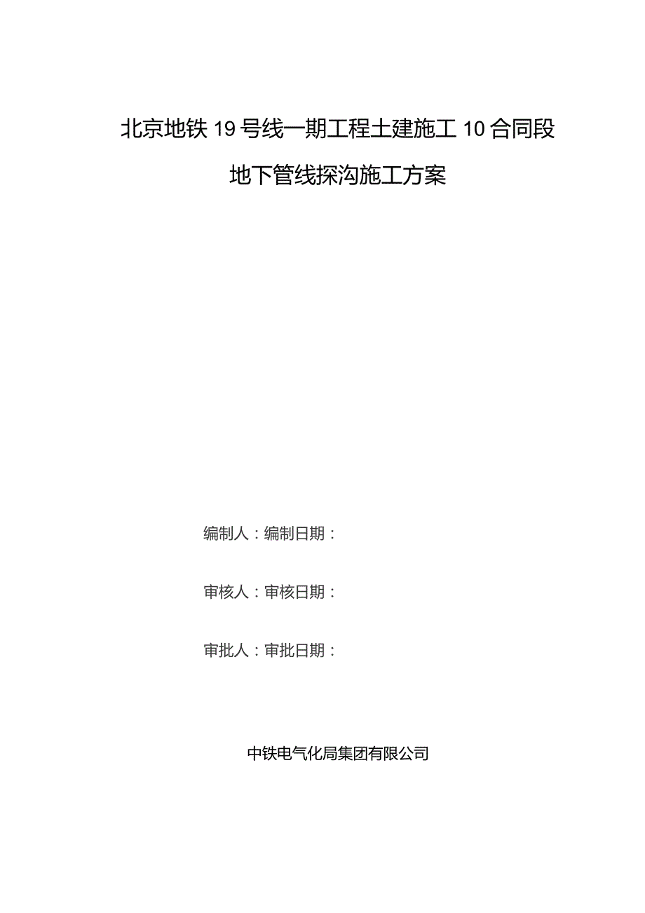 地下管线探沟施工方案20180813.docx_第1页