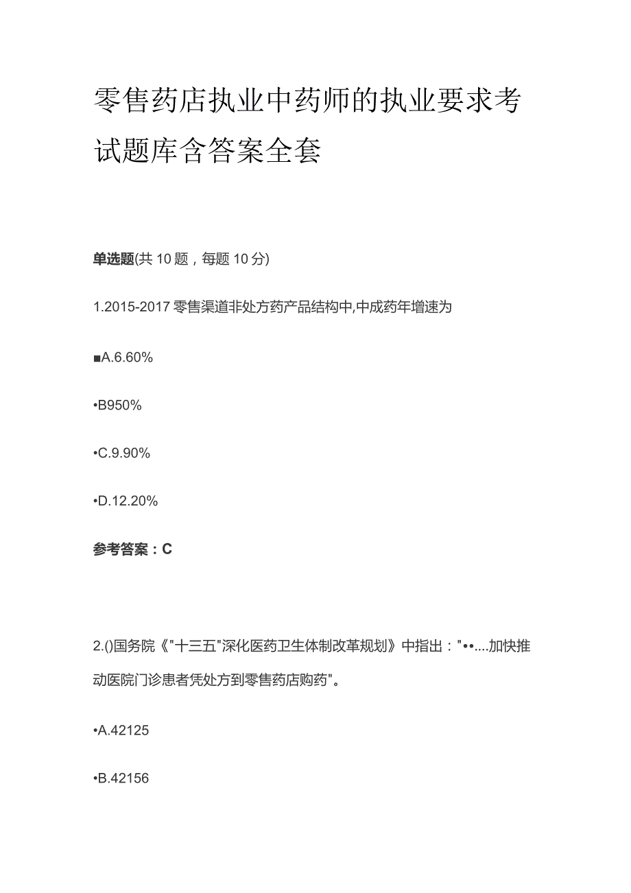 零售药店执业中药师的执业要求考试题库含答案全套.docx_第1页