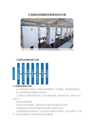 汇流箱及逆变器的安装调试技术方案.docx