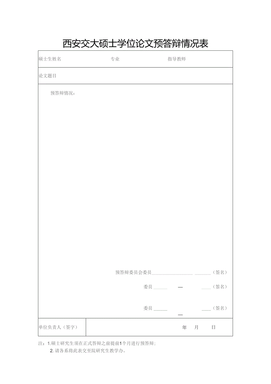 西安交大硕士学位论文预答辩情况表.docx_第1页