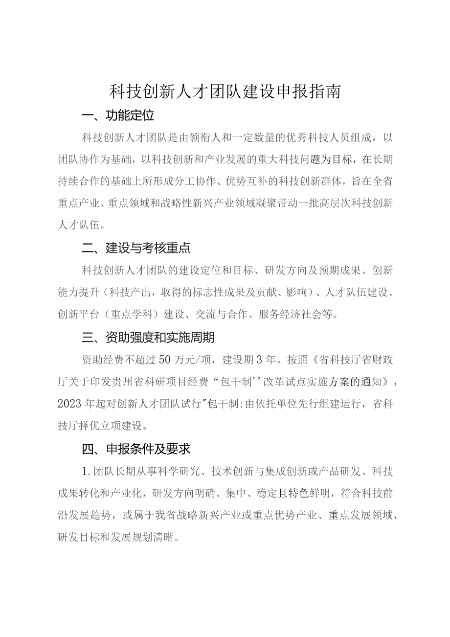 科技创新人才团队建设申报指南.docx_第1页