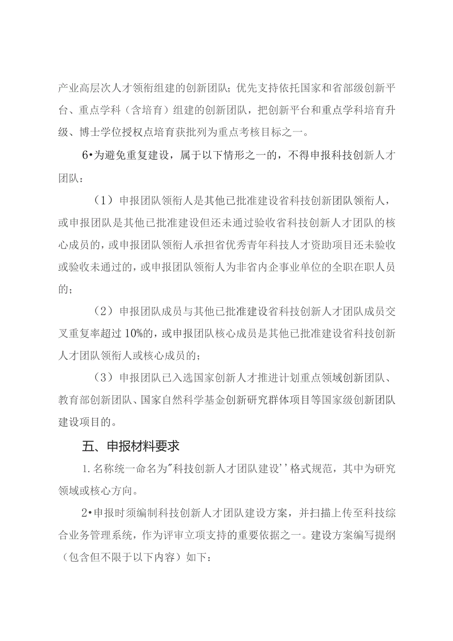 科技创新人才团队建设申报指南.docx_第3页