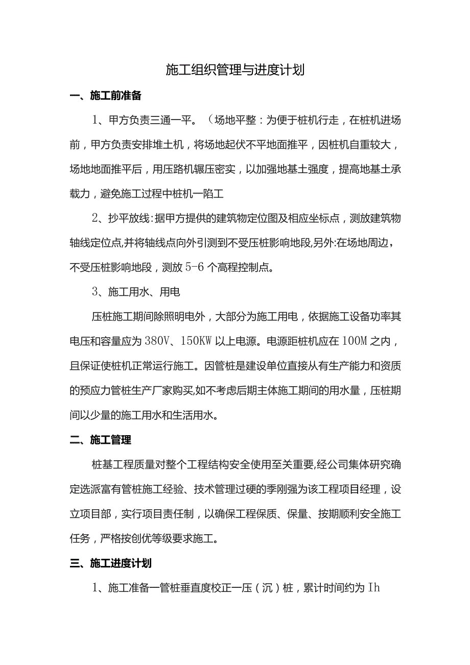 施工组织管理与进度计划.docx_第1页