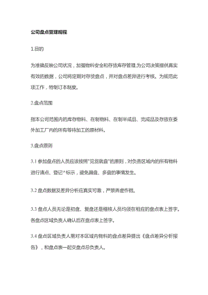 某公司盘点管理规程.docx