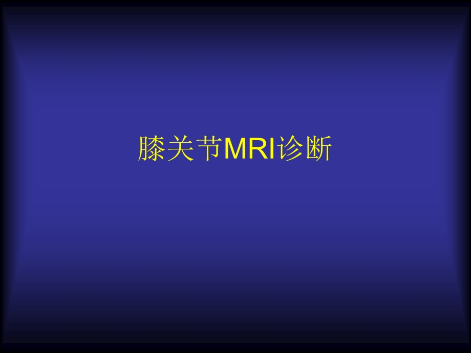 膝关节MRI诊断.ppt_第1页