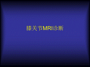 膝关节MRI诊断.ppt