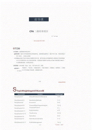 CFA二级培训项目：前导班_框架介绍_财报理财权益其他衍生_打印版.docx