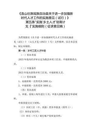 关于进一步加强新时代人才工作的实施意见（试行）第五条“实施‘乡土人才’培育计划”实施细则(征求意见稿）.docx