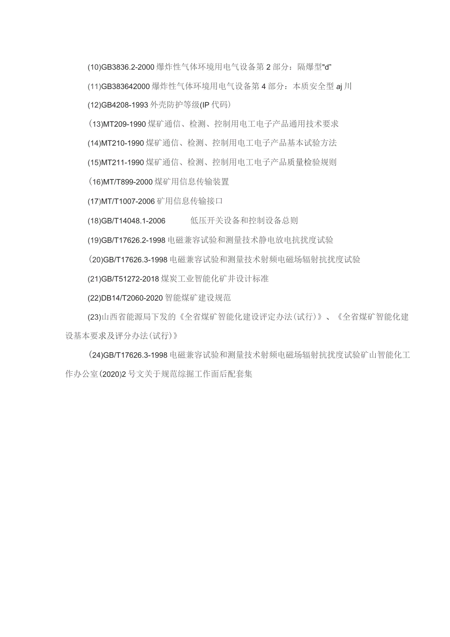 寺河煤矿EBZ200智能化掘进机采购项目技术规格书1228.docx_第3页