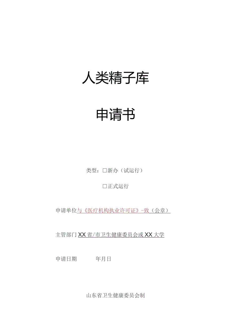 人类精子库申请书.docx_第1页