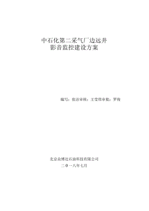 采气二厂边远井影音监控系统建设方案（最终版）.docx