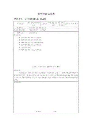 重庆云华周检记录11.20-11.26.docx