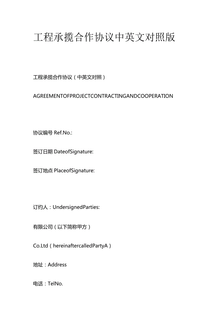 工程承揽合作协议中英文对照版.docx_第1页
