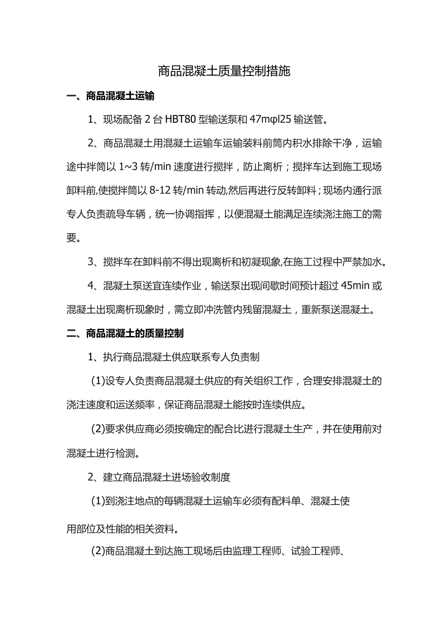 商品混凝土质量控制措施.docx_第1页