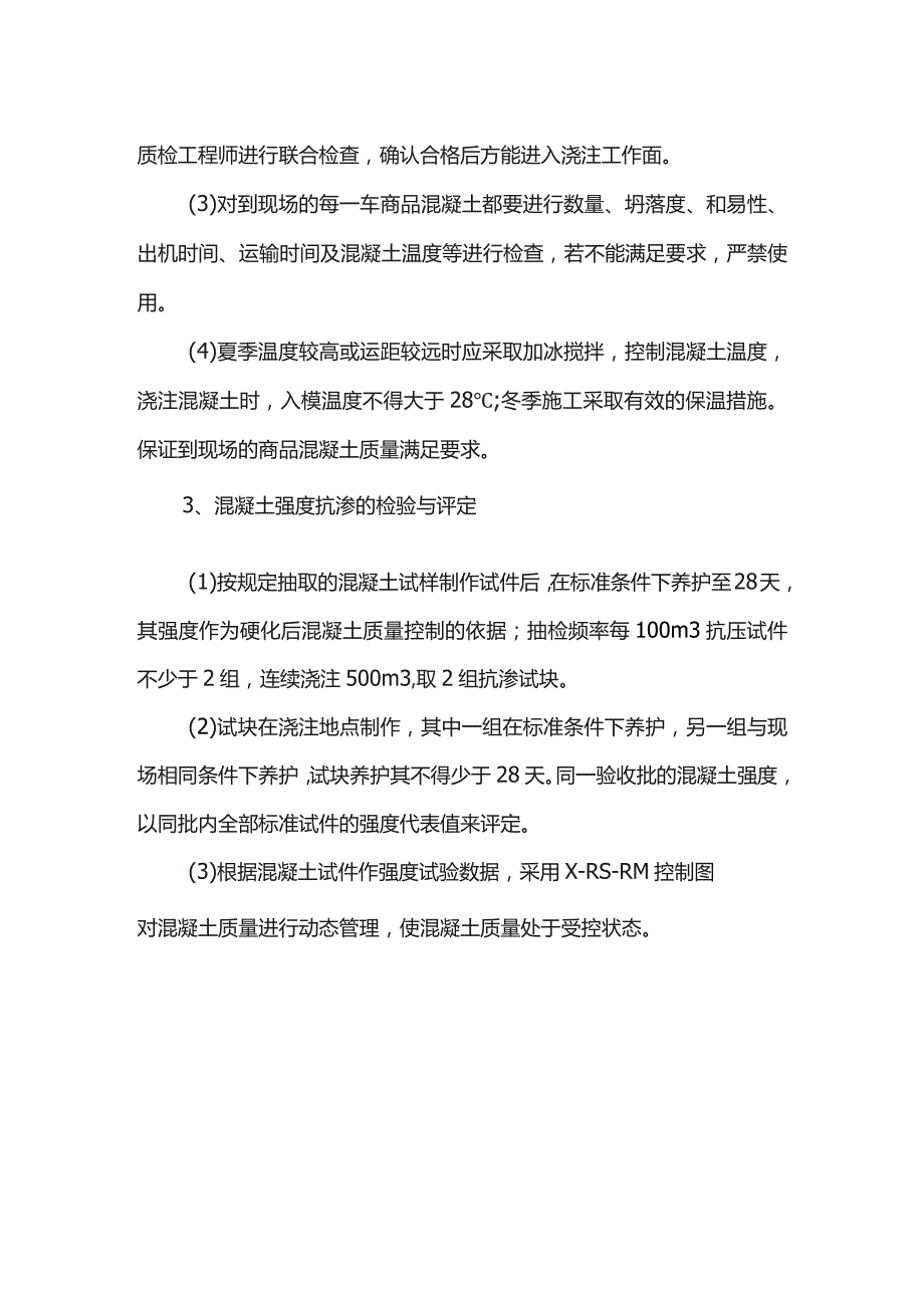 商品混凝土质量控制措施.docx_第2页