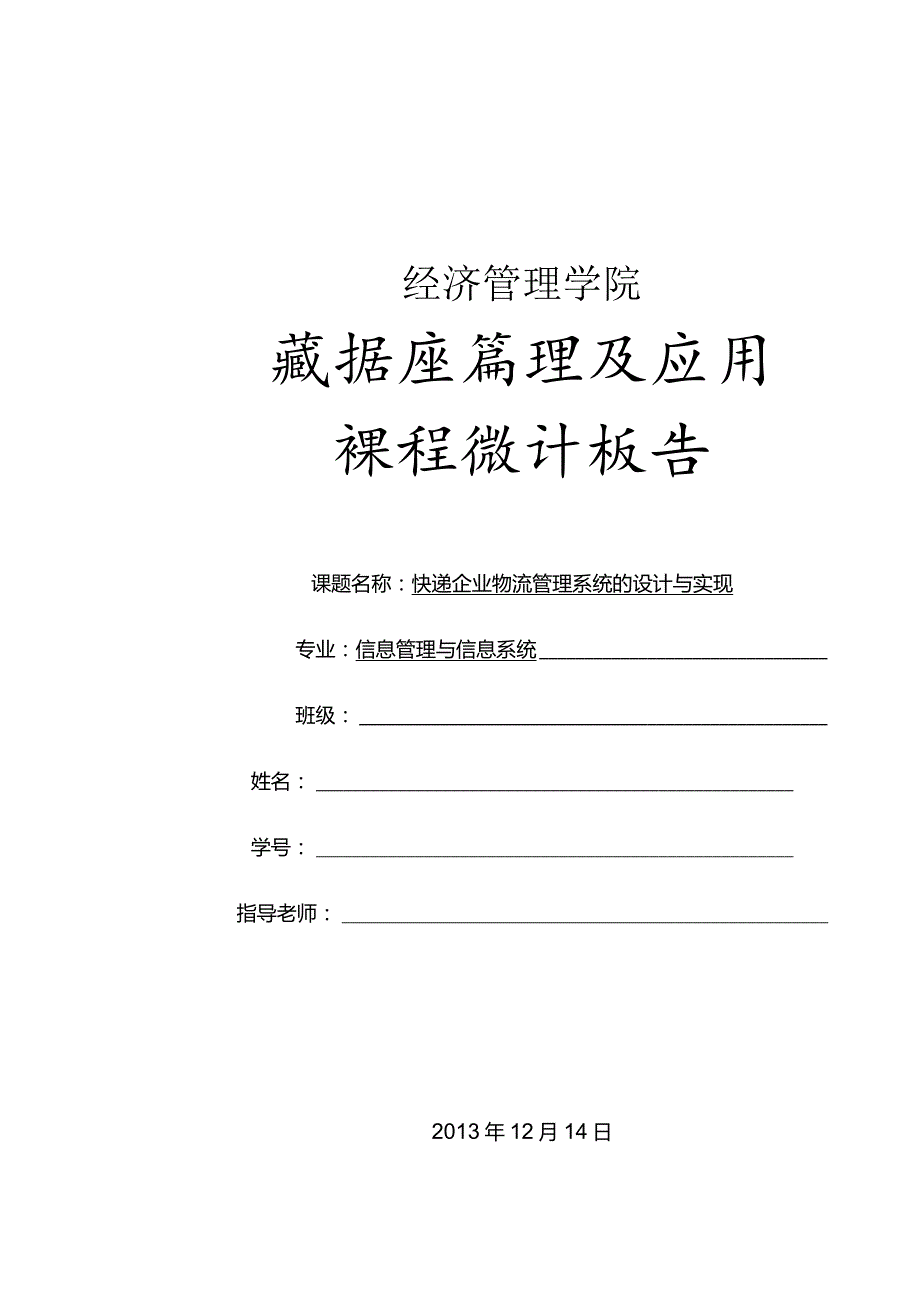 数据库课程设计规范(快递企业物流管理系统的设计与实现).docx_第1页