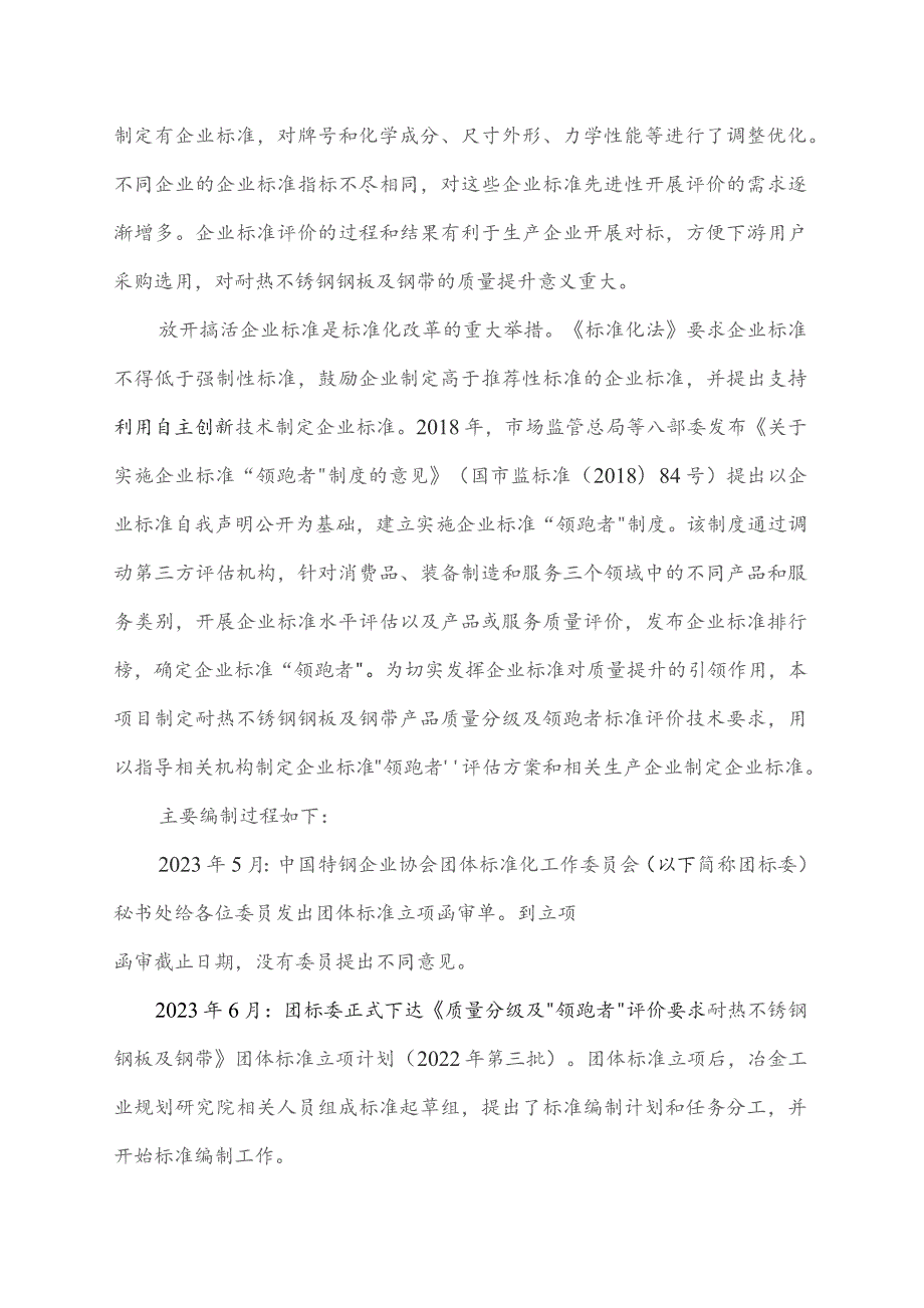 质量分级及“领跑者”评价要求 耐热不锈钢钢板及钢带编制说明.docx_第2页