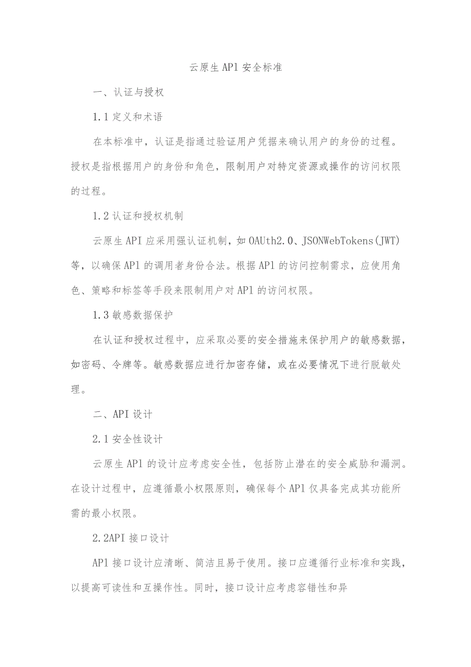 云原生api安全标准.docx_第1页