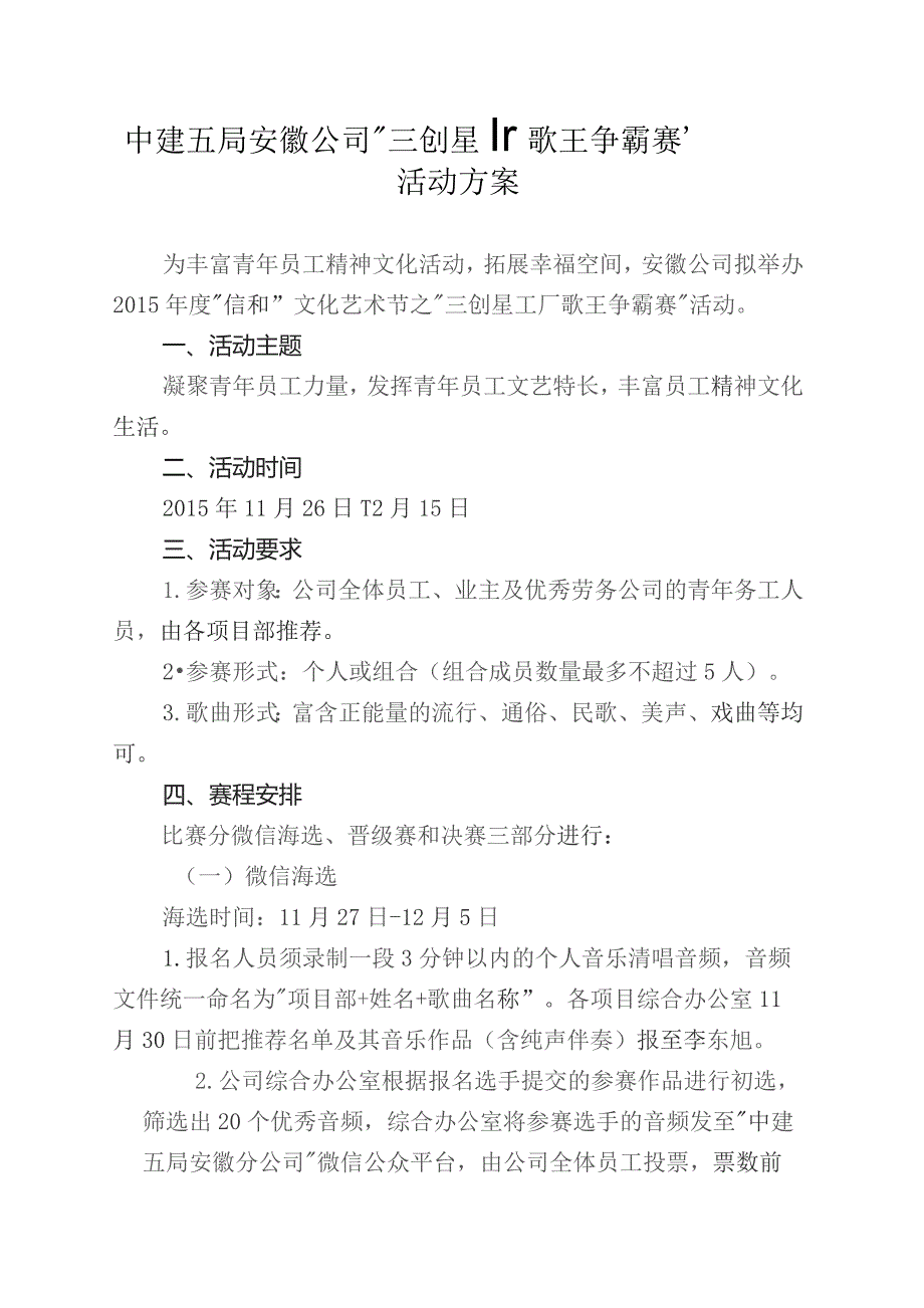 中建五局安徽公司“三创星工厂歌王争霸赛”活动方案.docx_第1页