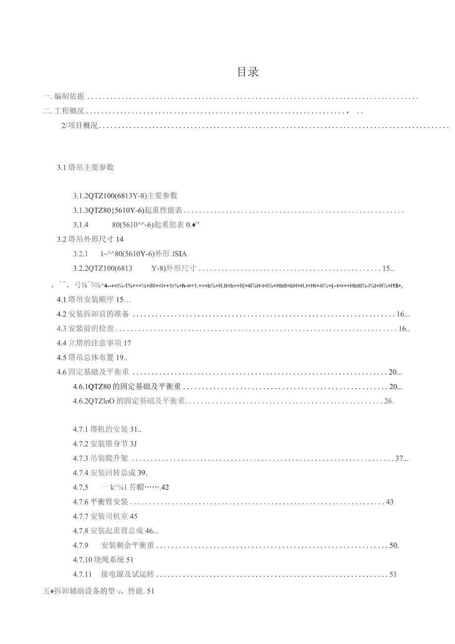 （精编）起重设备安装和拆卸工程施工设计方案.docx_第2页