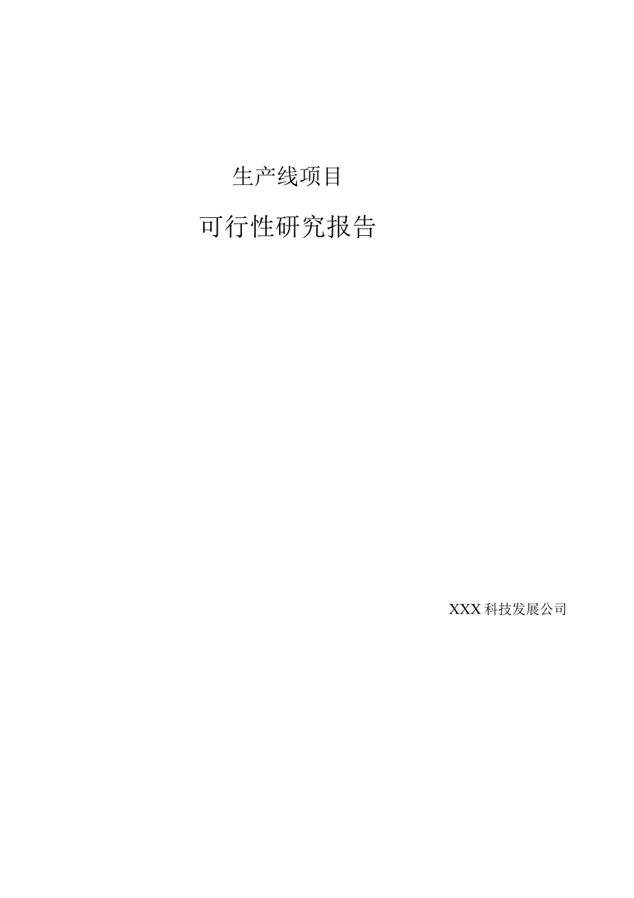 生产线项目可行性研究报告.docx_第1页