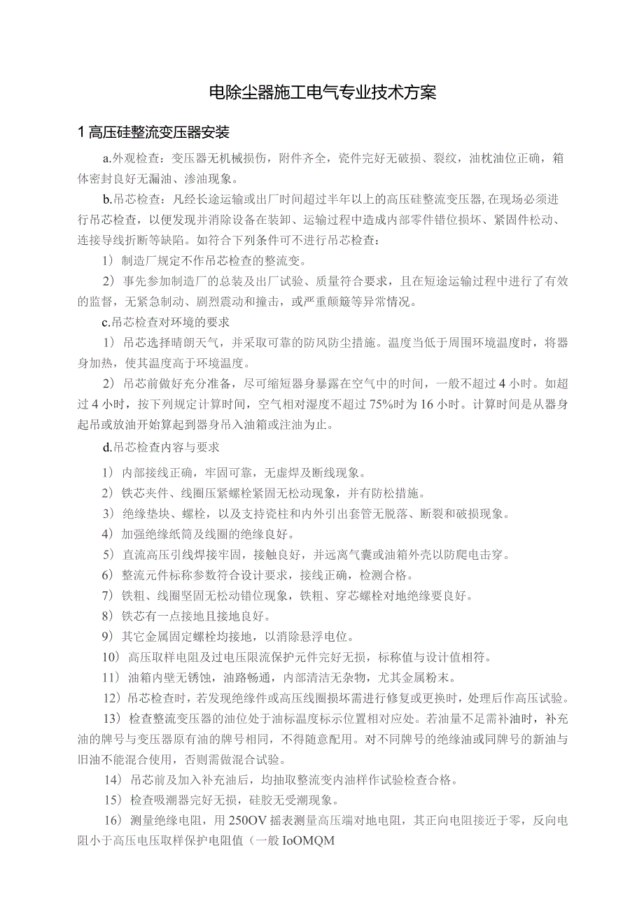 电除尘器施工电气专业技术方案.docx_第1页