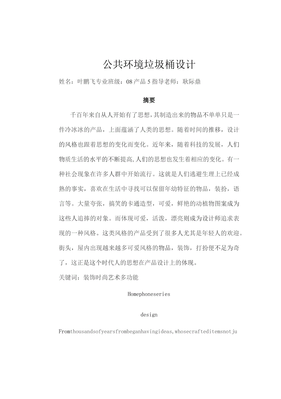 公共环境设施垃圾桶设计.docx_第1页