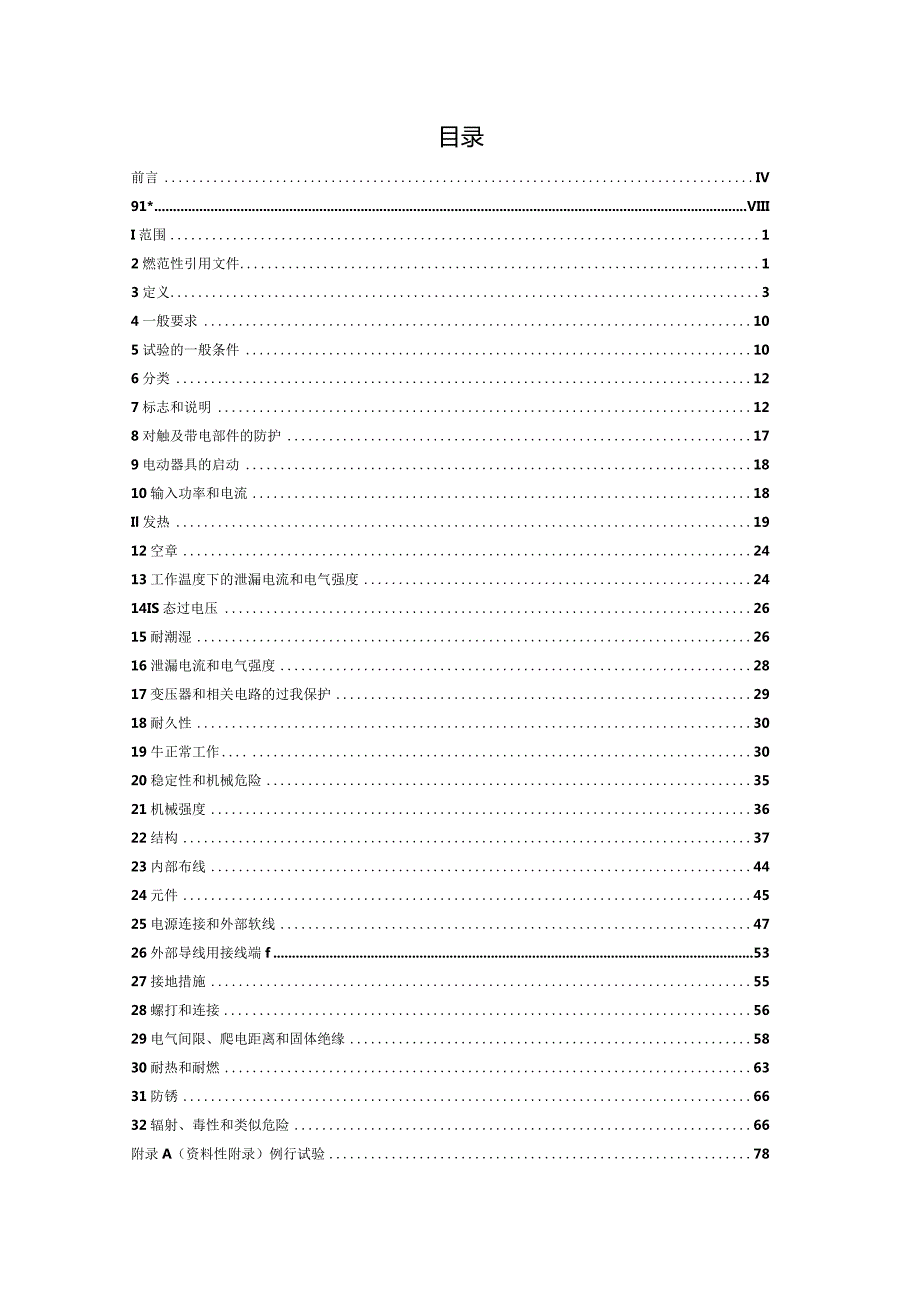 IEC_60335-1 家用和类似用途电器的安全 第一部分：通用要求.docx_第2页