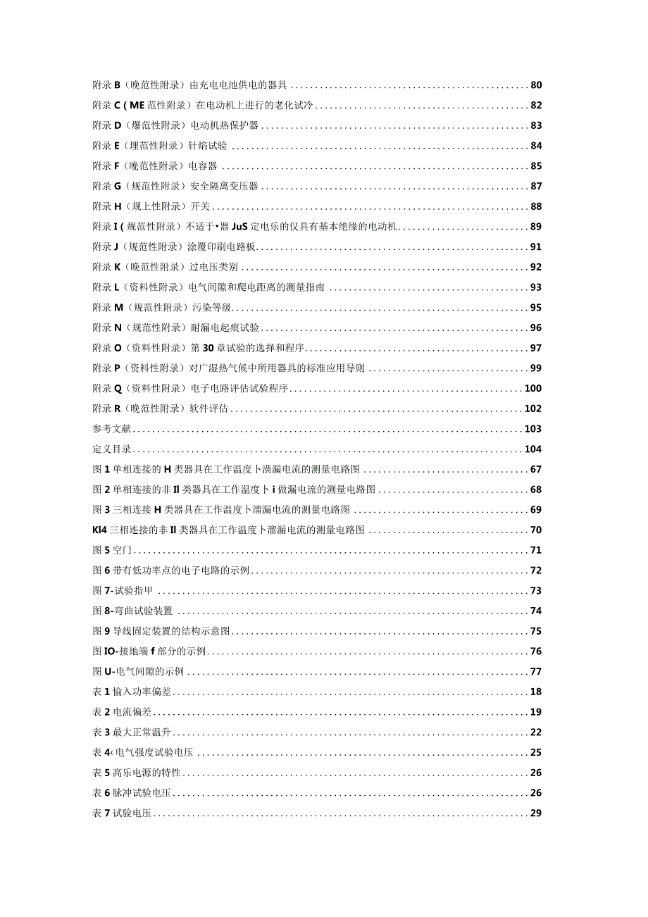 IEC_60335-1 家用和类似用途电器的安全 第一部分：通用要求.docx_第3页