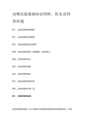 动物实验基础知识 饲料、饮水及饲养环境.docx