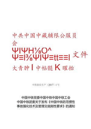 附件2：中国中铁党委、中国中铁、中国中铁工会中国中铁团委关于发布《中国中铁防范惯性事故强化技术及管理交底刚性要求》的通知（中铁股份生.docx