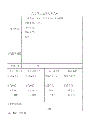 场地移交单.docx