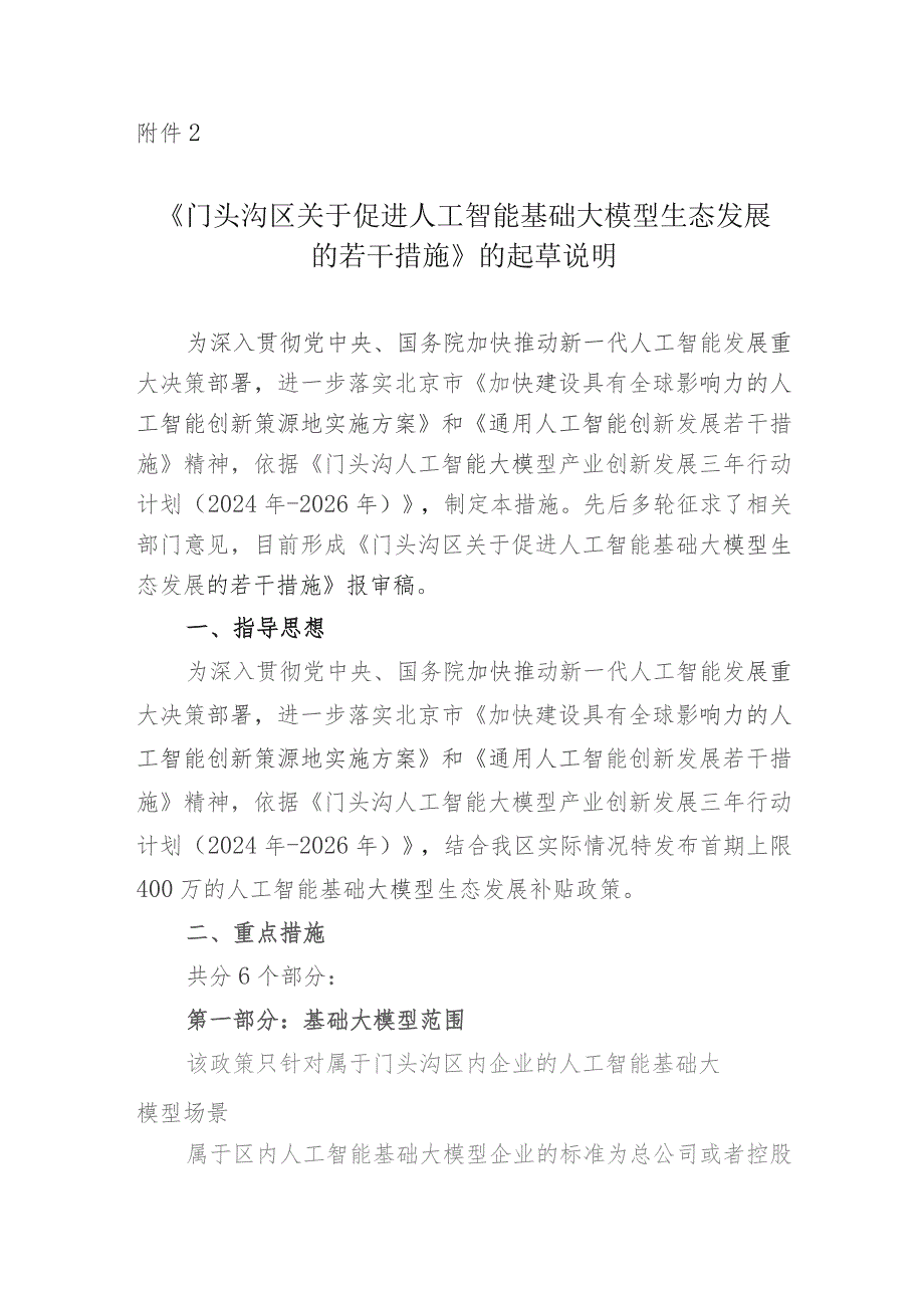 关于促进人工智能基础大模型生态发展的若干措施的起草说明.docx_第1页